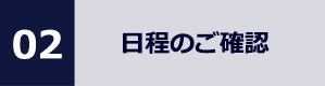 02 日程のご確認