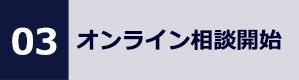 03 オンライン相談開始