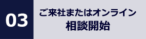 03 オンライン相談開始