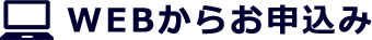 WEBからお申込み