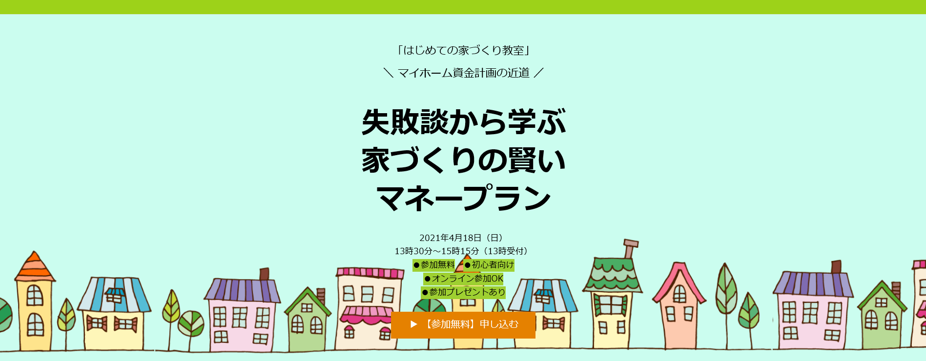 4月18日 ハウジングこまち編集部主催 失敗談から学ぶ 家づくりの賢い マネープラン 株式会社エフピーエム
