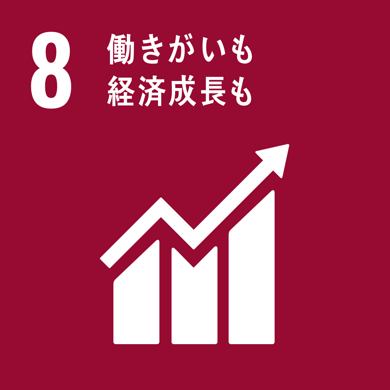 SDGs 8 働きがいも経済成長