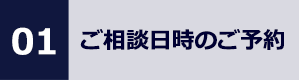 01 ご相談日時のご予約