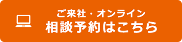 ご来社・オンライン相談予約はこちら