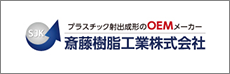 斎藤樹脂工業株式会社