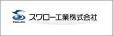 スワロー工業株式会社