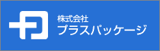 株式会社プラスパッケージ