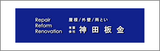 有限会社神田板金