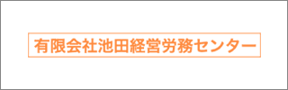 有限会社池田経営労務センター