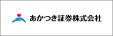 あかつき証券株式会社