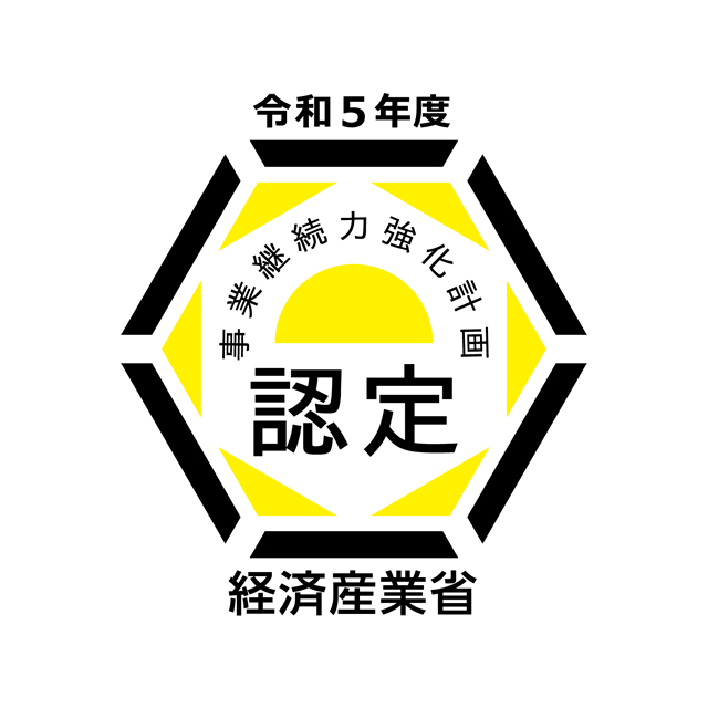 経済産業省　事業継続力強化計画認定