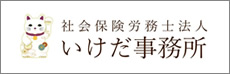 社会保険労務士法人いけだ事務所