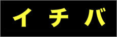 株式会社イチバ