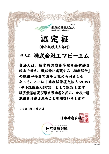 健康経営優良法人認定証