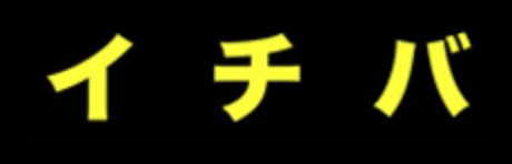 株式会社イチバ