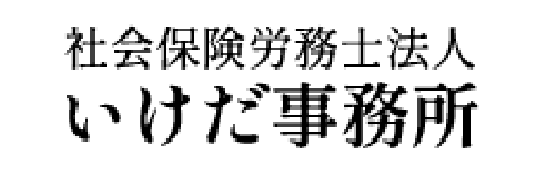 社会保険労務士法人 いけだ事務所