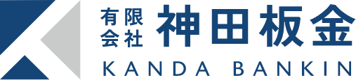 有限会社神田板金