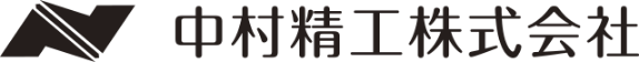 中村精工株式会社
