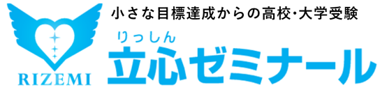立心ゼミナール