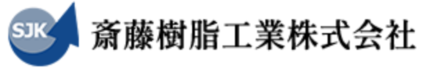 斎藤樹脂工業株式会社