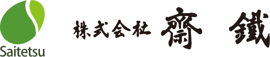 株式会社斎鐵