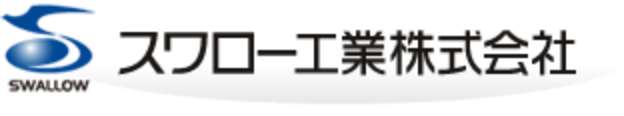 スワロー工業株式会社