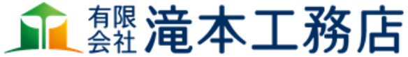 有限会社滝本工務店