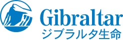 Gibraltar ジブラルタ生命