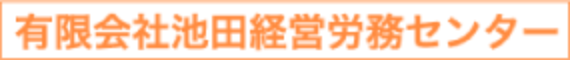 有限会社池田経営労務センター