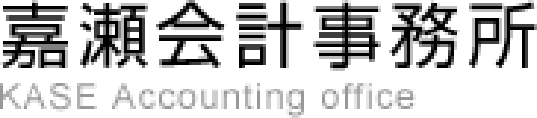 嘉瀬会計事務所