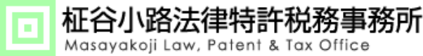 柾谷小路法律特許税務事務所