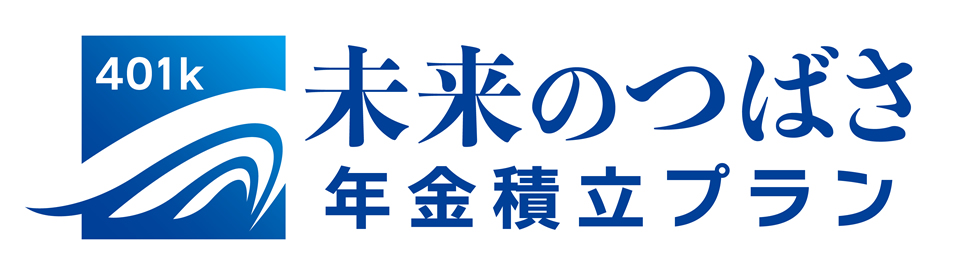 401k 未来のつばさ 年金積立プラン