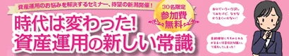 3月18日開催無料セミナー「資産運用の新しい常識」