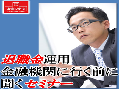 退職金運用 金融機関に行く前に聞くセミナー
