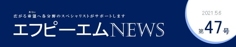 エフピーエムNews 第47号