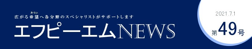 エフピーエムNews 第49号