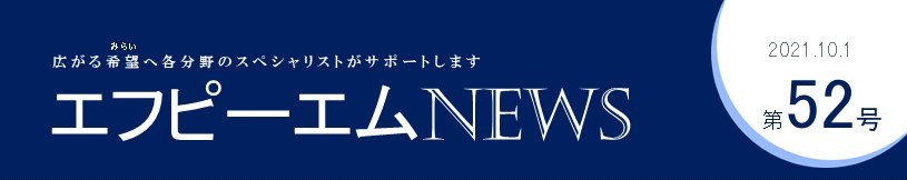 エフピーエムNews 第52号