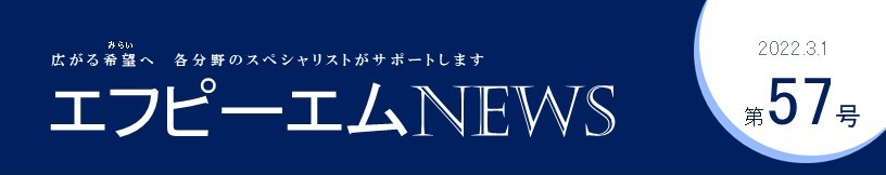 エフピーエムNews 第57号　エフピーエムのSNSご紹介♪