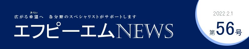 エフピーエムNews 第56号　今どきの教育資金事情について