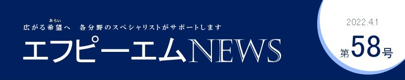エフピーエムNews 第58号　生命保険を見直すポイントは3点！