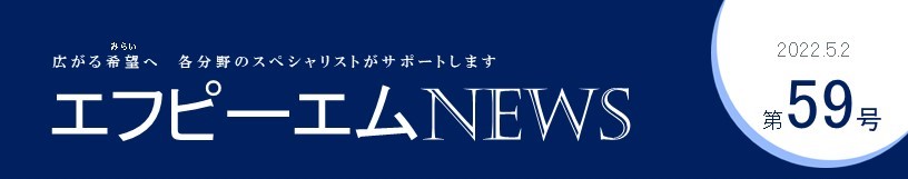 エフピーエムNews 第59号　円高・円安どっちがいいの？