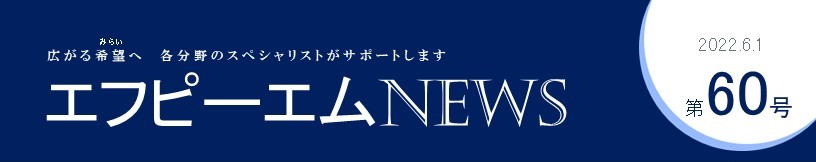 エフピーエムNews 第60号　若年層、老後に備え。積立投資年２兆円ペースで増加