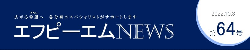 エフピーエムNews 第64号　健康経営宣言しました！